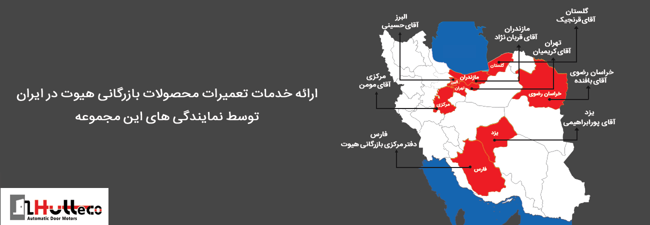 نقشه نمایندگان نمایندگان و عاملیت بازرگانی هیوت